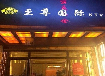 青浦哪个KTV真空陪酒妹子服务好-至尊国际KTV消费价格服务点评