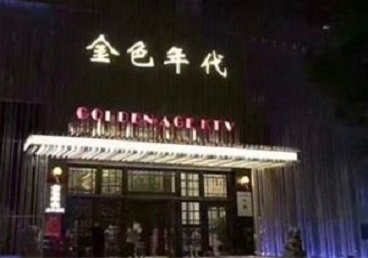 青浦KTV陪唱公主哪家最便宜-金色年代KTV便宜消费点评